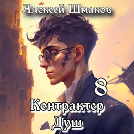 Алексей Шмаков - Контрактер Душ. Книга 8 (2024) МР3 торрент скачать