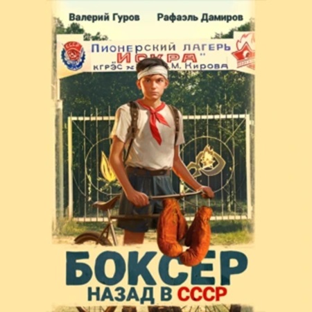 Рафаэль Дамиров, Валерий Гуров - Боксер: Назад в СССР. Книга 1 (2024) МР3 торрент скачать