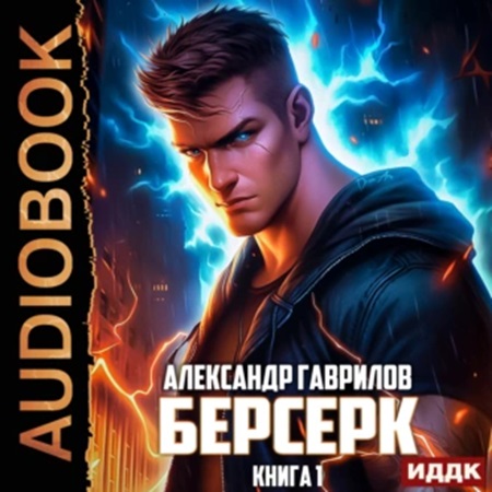 Александр Гаврилов - Берсерк. Книга 1 (2024) МР3 торрент скачать