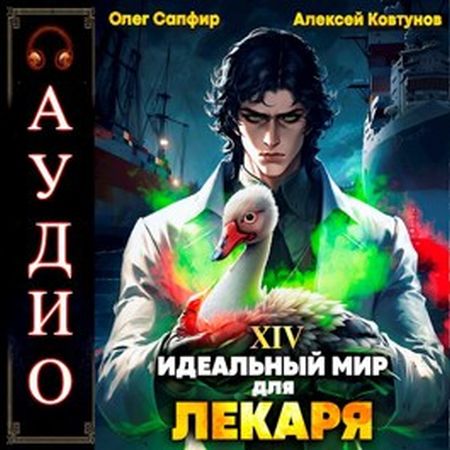 Сапфир Олег, Ковтунов Алексей - Идеальный мир для Лекаря 14 (2024) MP3 торрент скачать