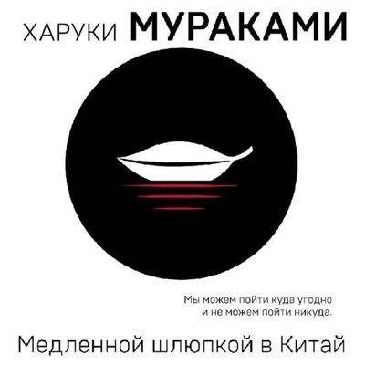 Харуки Мураками - Медленной шлюпкой в Китай [сборник] (2022) MP3 торрент скачать
