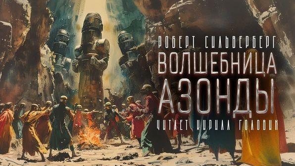 Роберт Силверберг - Волшебница Азонды (2024) MP3 торрент скачать