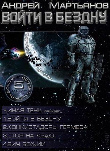 Андрей Мартьянов - Войти в Бездну [5 книг] (2013-2014) МР3 торрент скачать