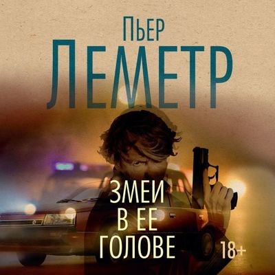 Пьер Леметр - Змеи в ее голове (2024) MP3 торрент скачать