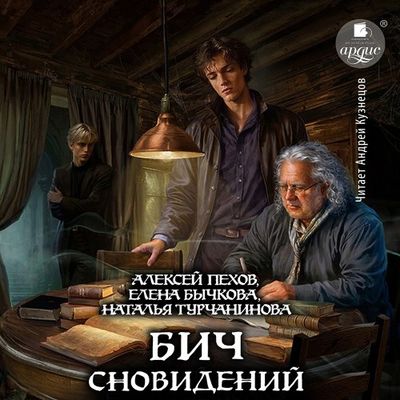 Алексей Пехов, Елена Бычкова, Наталья Турчанинова - Бич сновидений (2024) MP3 торрент скачать