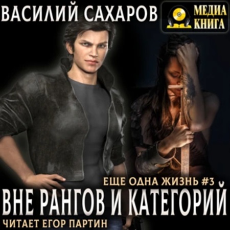 Василий Сахаров - Еще одна жизнь 3, Вне рангов и категорий (2023) МР3 торрент скачать
