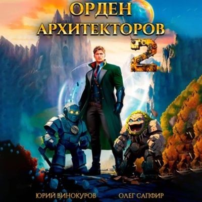 Юрий Винокуров, Олег Сапфир - Орден Архитекторов [Книга 2] (2024) MP3 торрент скачать