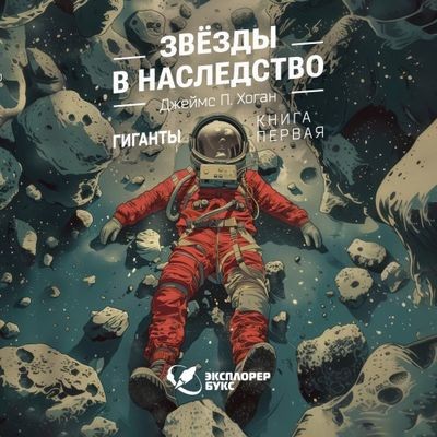 Джеймс Хоган - Звёзды в наследство (2024) MP3 торрент скачать