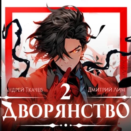 Андрей Ткачев, Дмитрий Лим - Носитель симбионта 2, Дворянство. Книга 2 (2024) МР3 торрент скачать