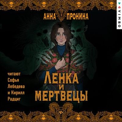Анна Пронина - Ленка и мертвецы (2024) MP3 торрент скачать