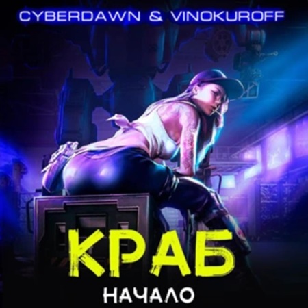 Юрий Винокуров, Cyberdawn - Краб 3, Арена (2024) МР3 торрент скачать
