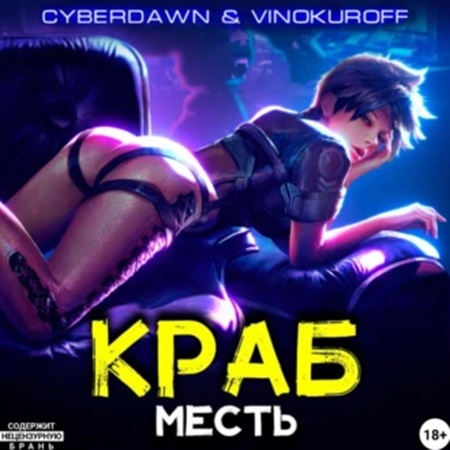 Юрий Винокуров, Cyberdawn - Краб 2, Месть (2024) МР3 торрент скачать