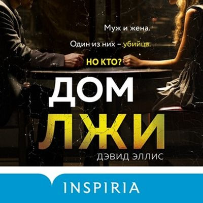 Дэвид Эллис - Дом лжи (2024) МР3 торрент скачать