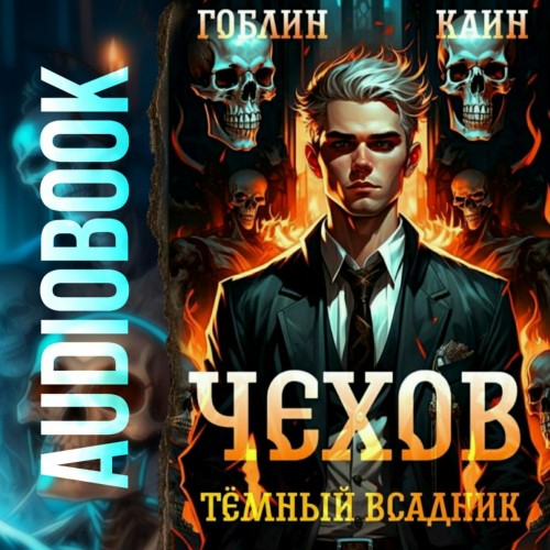 Гоблин, Каин - Адвокат Чехов 08, Темный всадник (2024) МР3 торрент скачать