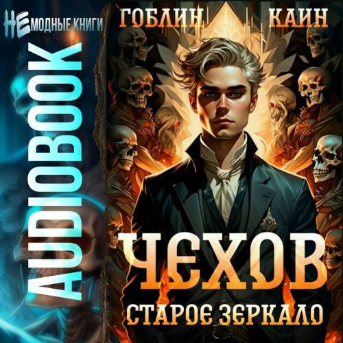 Гоблин, Каин - Адвокат Чехов 09, Старое зеркало (2024) МР3 торрент скачать