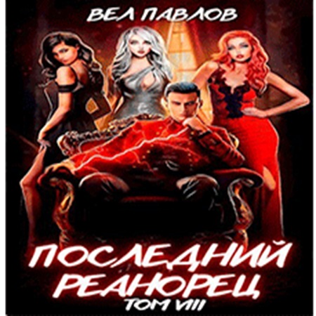 Вел Павлов - Высшая Речь 08, Последний реанорец. Том VIII (2024) МР3 торрент скачать