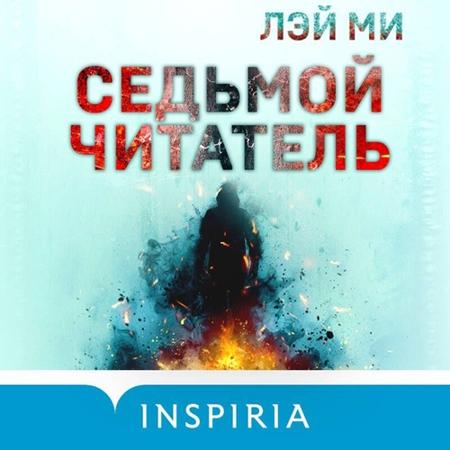 Лэй Ми - Профайлер 0, Седьмой читатель (2024) МР3 торрент скачать