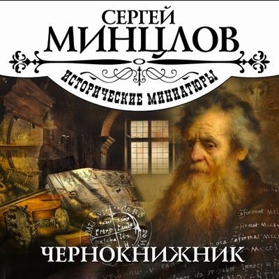 Сергей Минцлов - Чернокнижник [сборник] (2024) MP3 торрент скачать