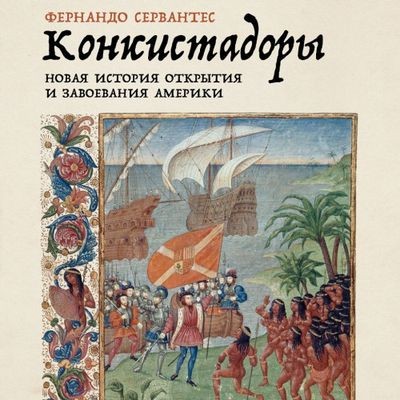 Фернандо Сервантес - Конкистадоры: Новая история открытия и завоевания Америки (2024) MP3 торрент скачать