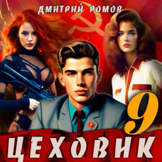 Дмитрий Ромов - Цеховик 9, У последней черты (2024) МР3 торрент скачать