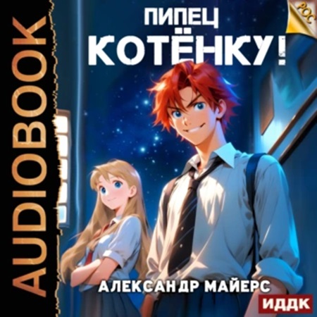 Александр Майерс - РОС 1, Пипец Котёнку! (2024) МР3 торрент скачать