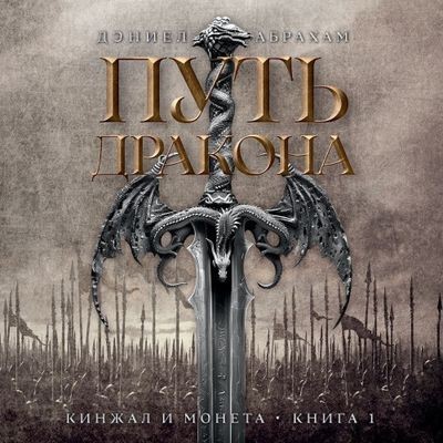 Дэниел Абрахам - Кинжал и монета 1. Путь дракона (2024) MP3 торрент скачать