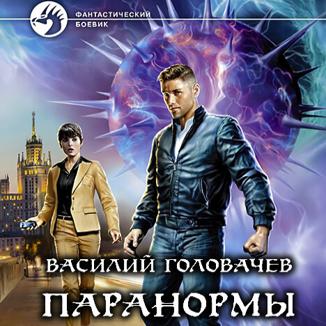 Василий Головачёв - Паранормы [3 книги] (2024) МР3 торрент скачать