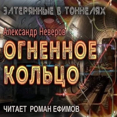 Александр Неверов - Затерянные в тоннелях 2. Огненное кольцо (2024) MP3 торрент скачать