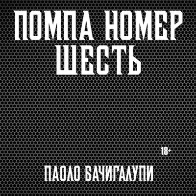 Паоло Бачигалупи - Помпа номер шесть [сборник] (2024) MP3 торрент скачать