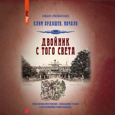 Иван Любенко - Клим Ардашев. Начало 4. Двойник с того света (2024) MP3 торрент скачать