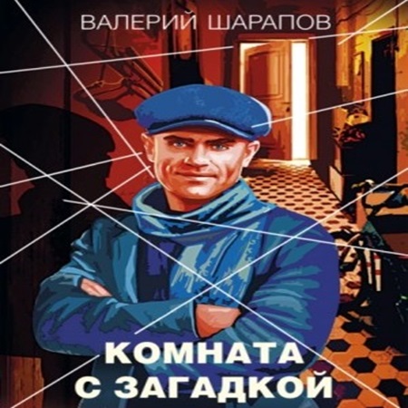 Сергей Жоголь - Комната с загадкой (2024) (АСТ) МР3 торрент скачать