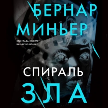Бернар Миньер - Спираль зла (2024) МР3 торрент скачать