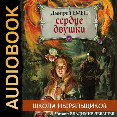 Емец Дмитрий - Школа Ныряльщиков (ШНыр) 12. Сердце двушки (2021) MP3 торрент скачать