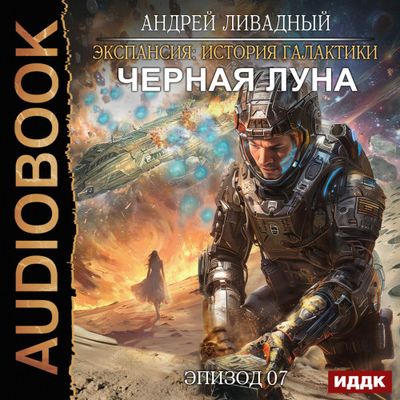 Ливадный Андрей - Экспансия. История Галактики. Черная Луна (2024) MP3 торрент скачать
