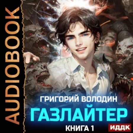 Григорий Володин - История Телепата, Газлайтер 1 (2023) МР3 торрент скачать
