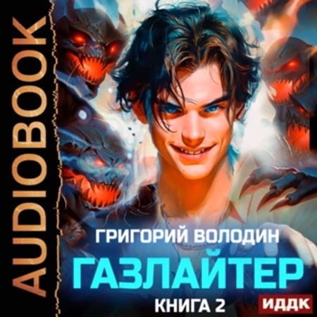 Григорий Володин - История Телепата, Газлайтер 2 (2024) МР3 торрент скачать
