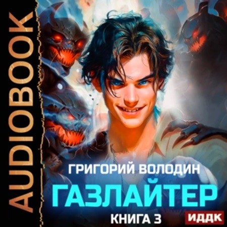Григорий Володин - История Телепата, Газлайтер 3 (2024) МР3 торрент скачать