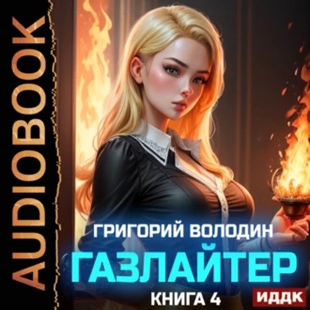 Григорий Володин - История Телепата, Газлайтер 4 (2024) МР3 торрент скачать