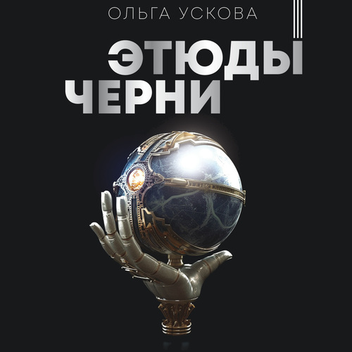 Ольга Ускова - Этюды черни (2024) МР3 торрент скачать