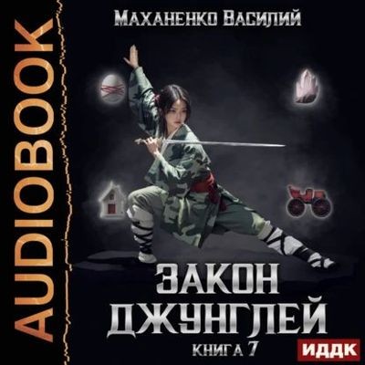 Василий Маханенко - Закон джунглей. Книга 7 (2024) МР3 торрент скачать