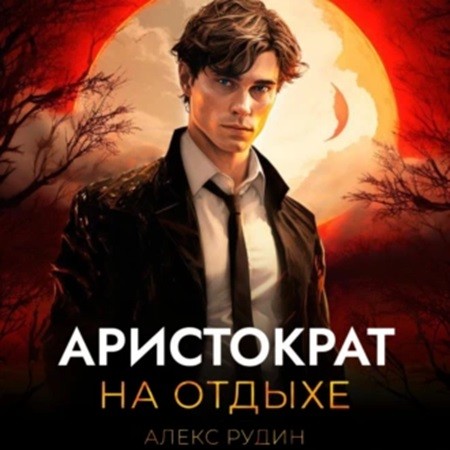 Алекс Рудин - Аристократ на отдыхе, Том 1 (2024) МР3 торрент скачать