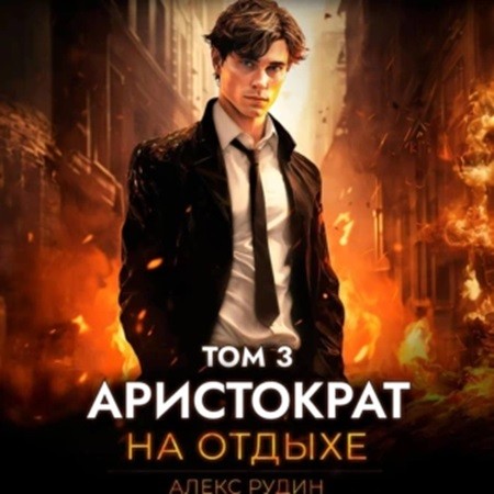 Алекс Рудин - Аристократ на отдыхе, Том 3 (2024) МР3 торрент скачать