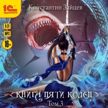 Константин Зайцев - Книга пяти колец 3 (2024) МР3 торрент скачать