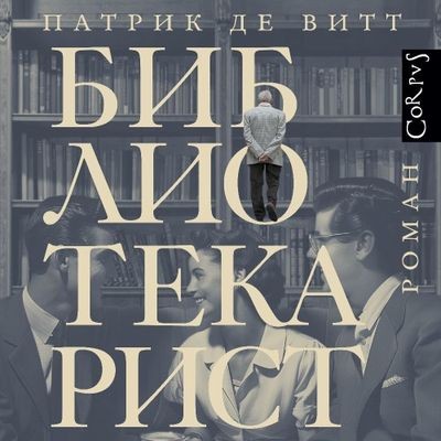 Патрик де Витт - Библиотекарист (2024) MP3 торрент скачать