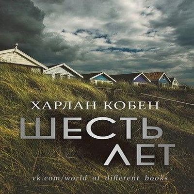 Харлан Кобен - Шесть лет (2022) MP3 торрент скачать