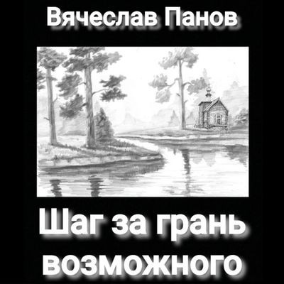 Вячеслав Панов - Шаг за грань возможного (2024) MP3 торрент скачать
