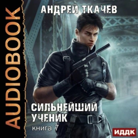Андрей Ткачев - Сильнейший ученик 7 (2023) МР3 торрент скачать
