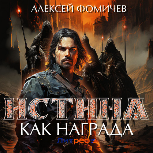 Алексей Фомичев - Отражения 09, Истина как награда (2024) МР3 торрент скачать