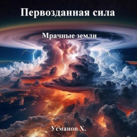 Хайдарали Усманов - Первозданная сила 3, Мрачные земли (2024) МР3 торрент скачать