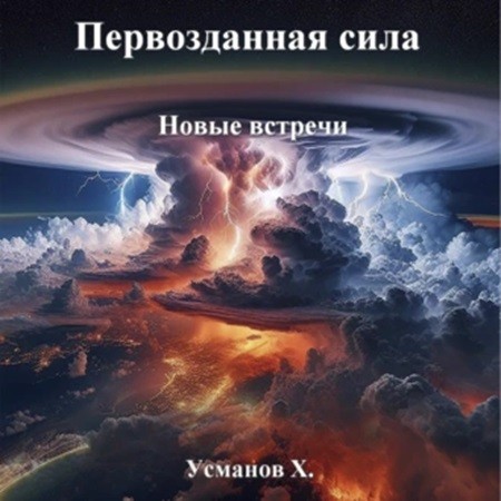 Хайдарали Усманов - Первозданная сила 4, Новые встречи (2024) МР3 торрент скачать